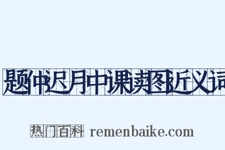 题仲迟月中课读图近义词是什么意思的图片